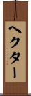 Hector Scroll