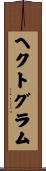 ヘクトグラム Scroll