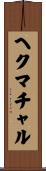 ヘクマチャル Scroll