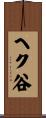 ヘク谷 Scroll