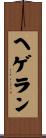 ヘゲラン Scroll