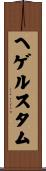 ヘゲルスタム Scroll