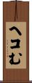 ヘコむ Scroll