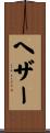 ヘザー Scroll