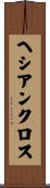 ヘシアンクロス Scroll