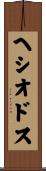 ヘシオドス Scroll