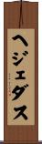 ヘジェダス Scroll