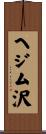 ヘジム沢 Scroll