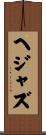 ヘジャズ Scroll