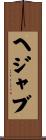 ヘジャブ Scroll