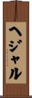 ヘジャル Scroll