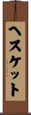 ヘスケット Scroll