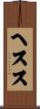 ヘスス Scroll