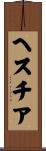 ヘスチア Scroll