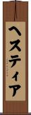 ヘスティア Scroll