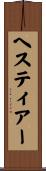 ヘスティアー Scroll