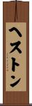 ヘストン Scroll