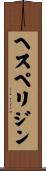 ヘスペリジン Scroll