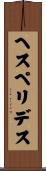 ヘスペリデス Scroll