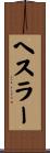 Hessler Scroll