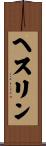 ヘスリン Scroll