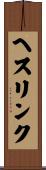 ヘスリンク Scroll