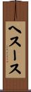 ヘスース Scroll