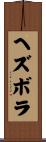 ヘズボラ Scroll