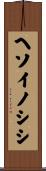 ヘソイノシシ Scroll