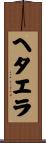 ヘタエラ Scroll