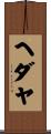ヘダヤ Scroll