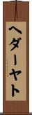 ヘダーヤト Scroll