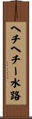 ヘチヘチー水路 Scroll