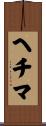 ヘチマ Scroll