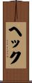 ヘック Scroll