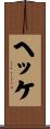 ヘッケ Scroll
