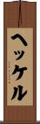 ヘッケル Scroll
