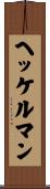 ヘッケルマン Scroll