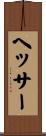 ヘッサー Scroll