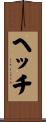 ヘッチ Scroll