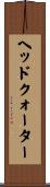 ヘッドクォーター Scroll