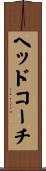 ヘッドコーチ Scroll