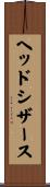 ヘッドシザース Scroll