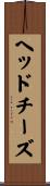 ヘッドチーズ Scroll