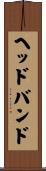 ヘッドバンド Scroll
