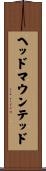 ヘッドマウンテッド Scroll