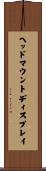 ヘッドマウントディスプレイ Scroll