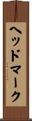 ヘッドマーク Scroll
