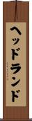ヘッドランド Scroll