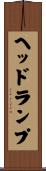 ヘッドランプ Scroll